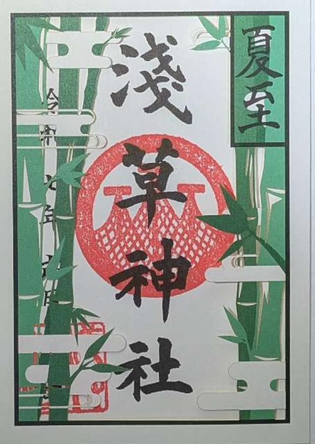 浅草神社の御朱印5
