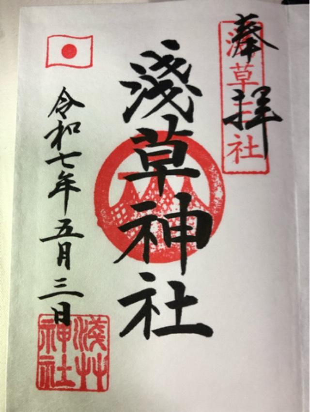 浅草神社の御朱印3