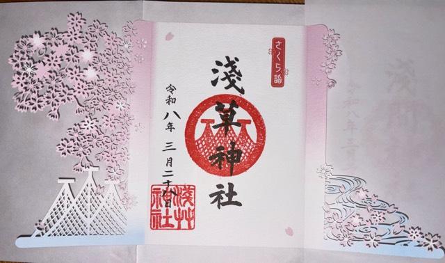 浅草神社の御朱印2