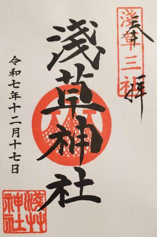 浅草神社の御朱印1