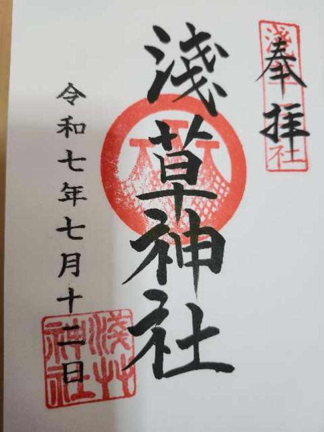 浅草神社の御朱印6