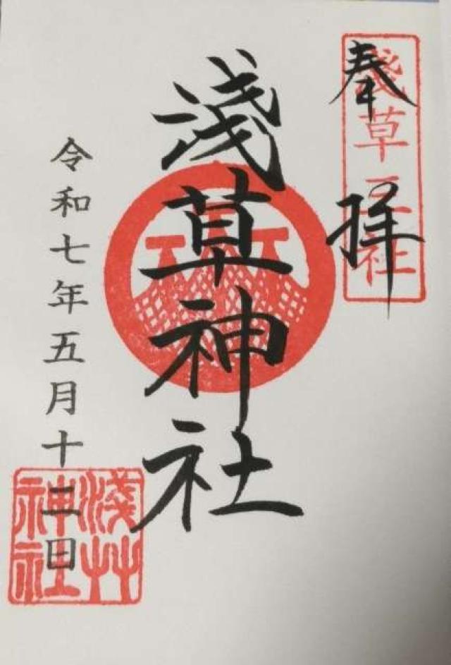 浅草神社の御朱印1
