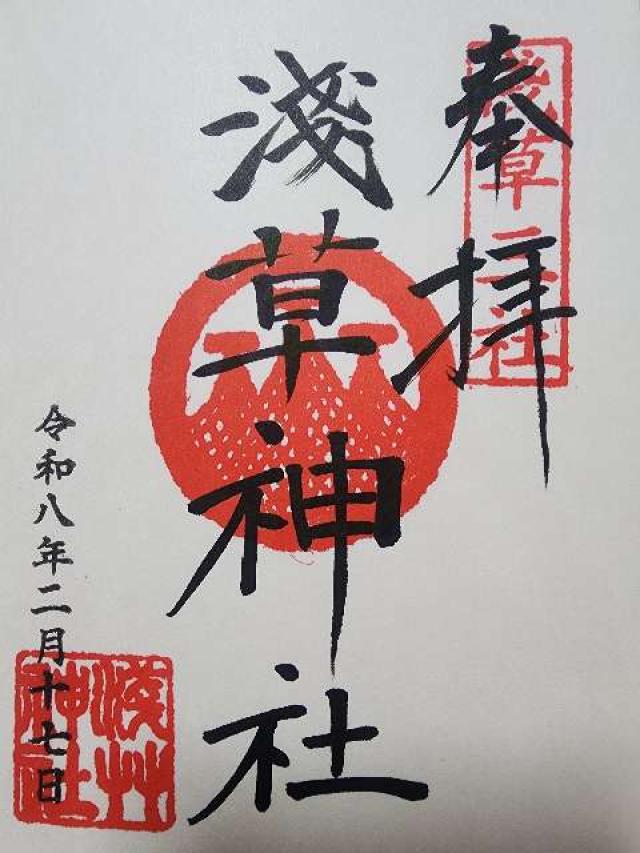 浅草神社の御朱印2