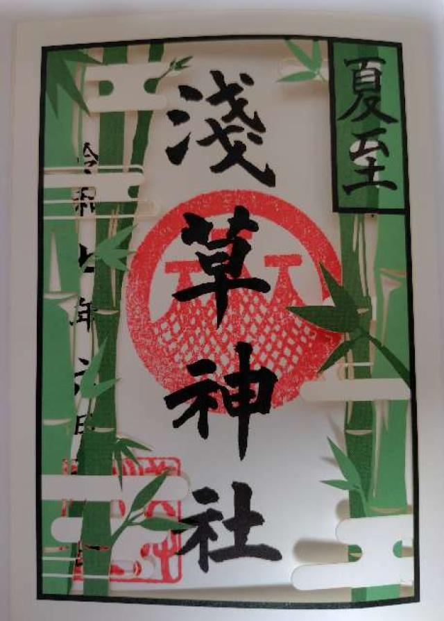浅草神社の御朱印3
