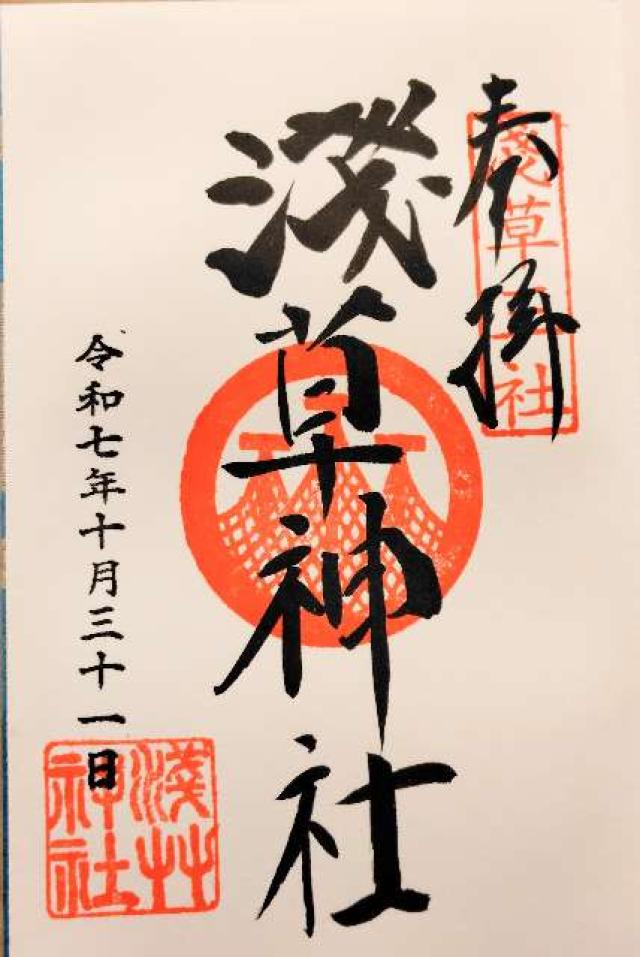 浅草神社の御朱印3