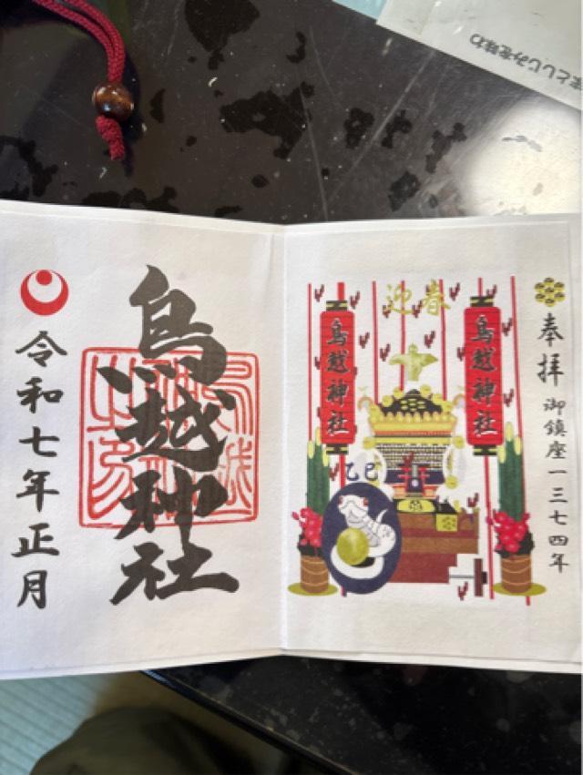 鳥越神社の御朱印2