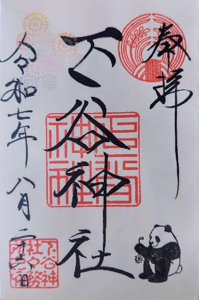 下谷神社の御朱印2