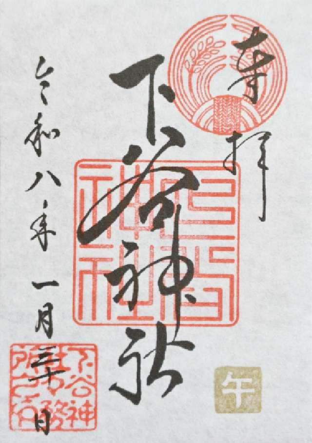 下谷神社の御朱印1