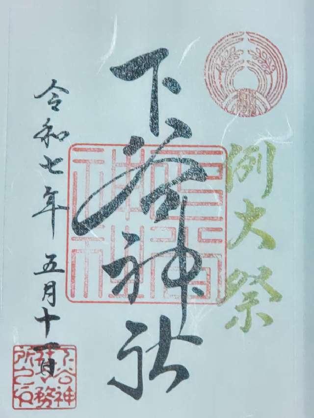 下谷神社の御朱印1