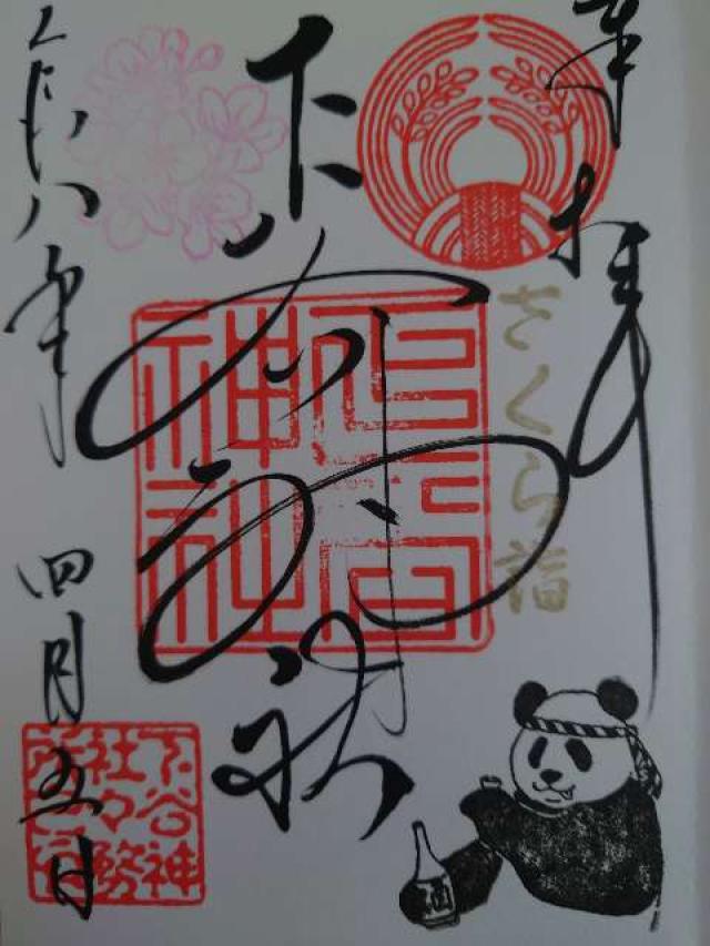 下谷神社の御朱印1