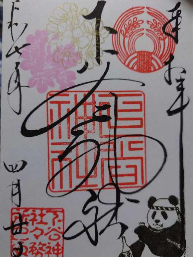 下谷神社の御朱印4