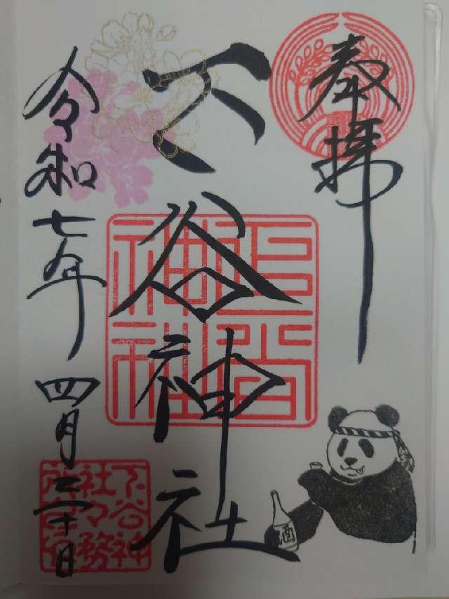 下谷神社の御朱印3