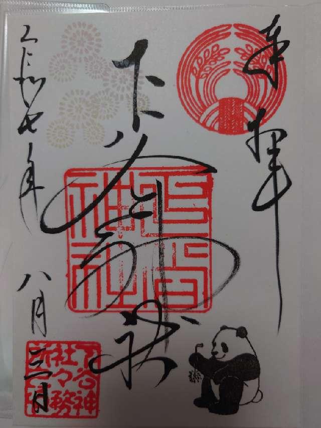 下谷神社の御朱印3
