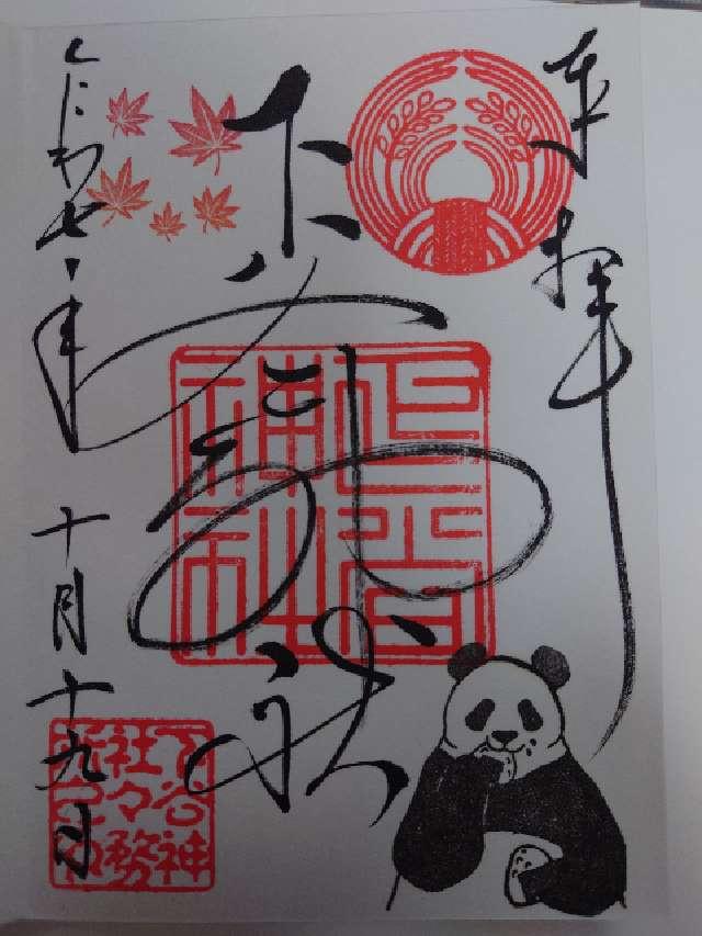 下谷神社の御朱印2