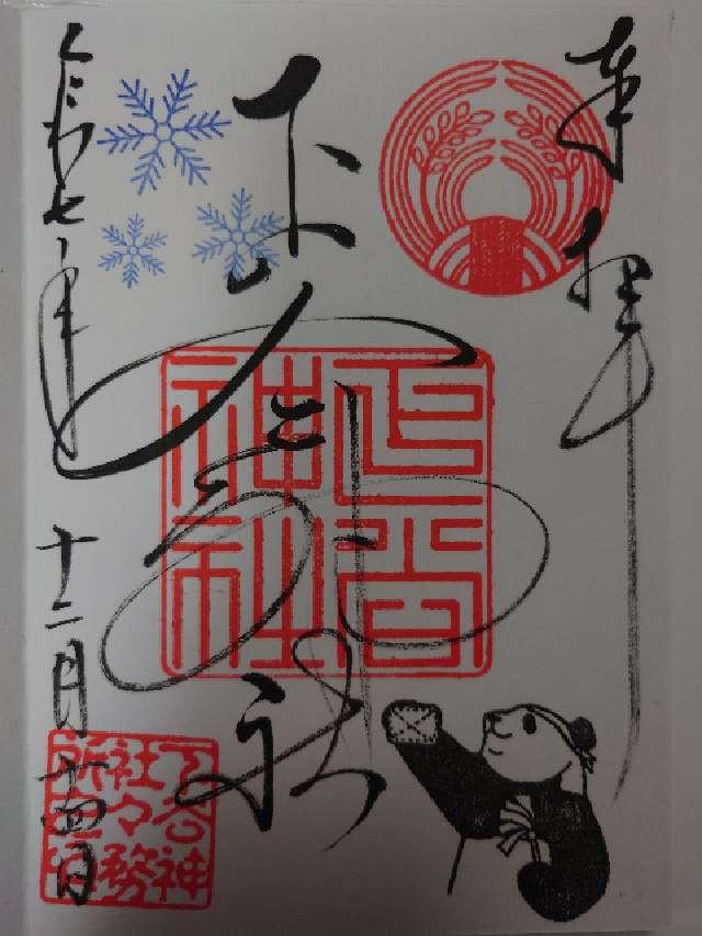 下谷神社の御朱印4