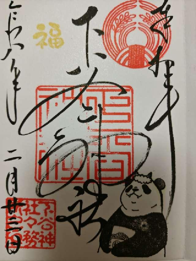 下谷神社の御朱印3