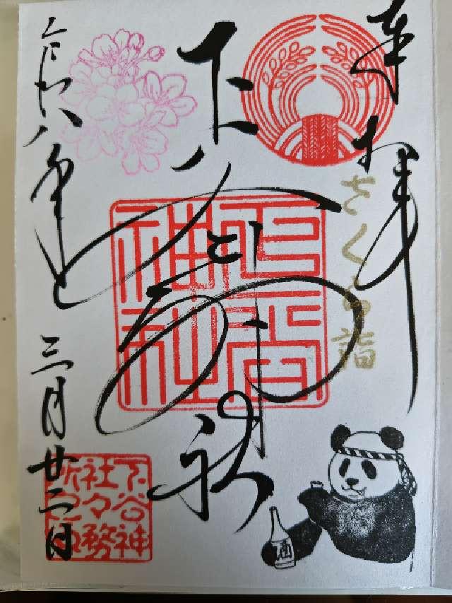 下谷神社の御朱印5