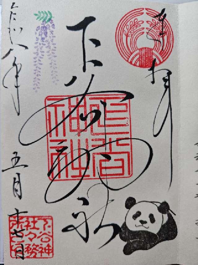 下谷神社の御朱印2