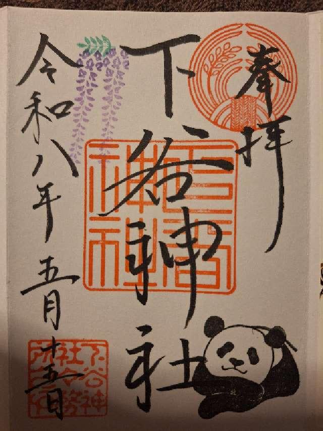 下谷神社の御朱印3