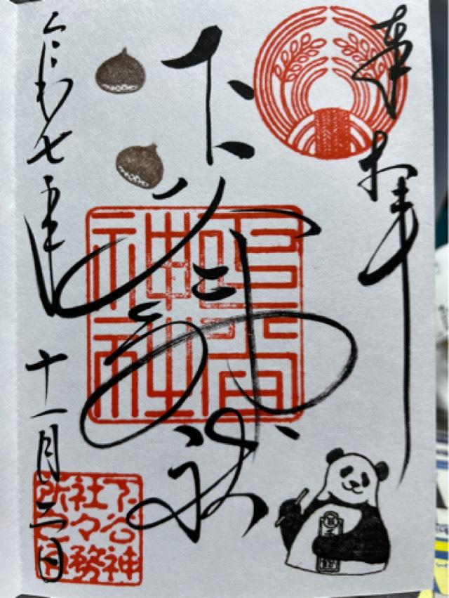 下谷神社の御朱印1