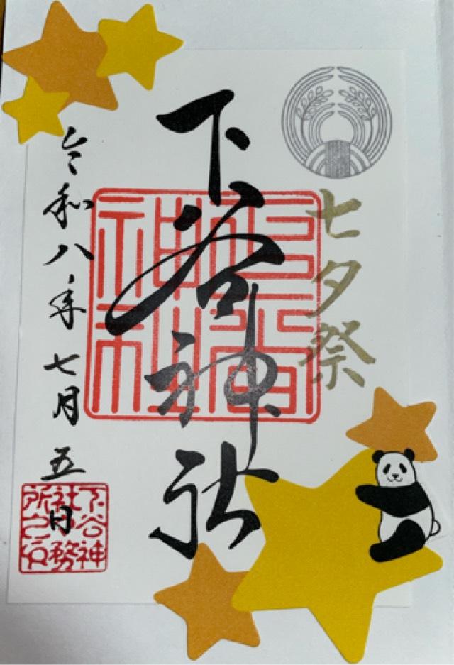 下谷神社の御朱印2