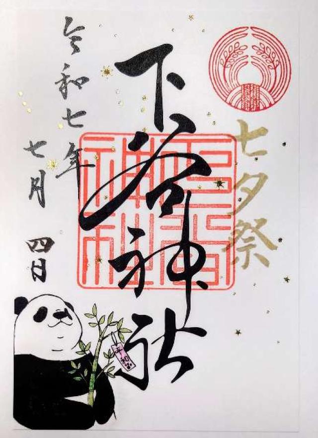 下谷神社の御朱印6