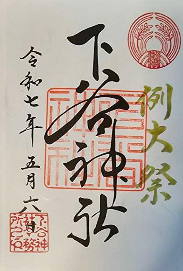 下谷神社の御朱印2