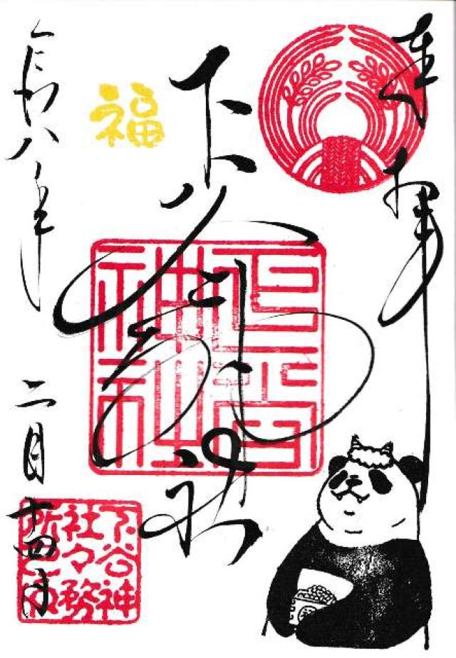 下谷神社の御朱印1