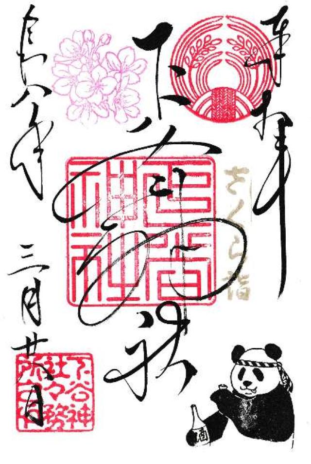 下谷神社の御朱印1