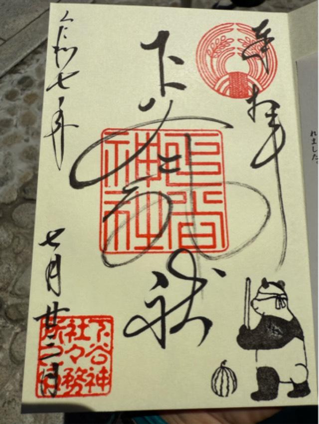 下谷神社の御朱印5