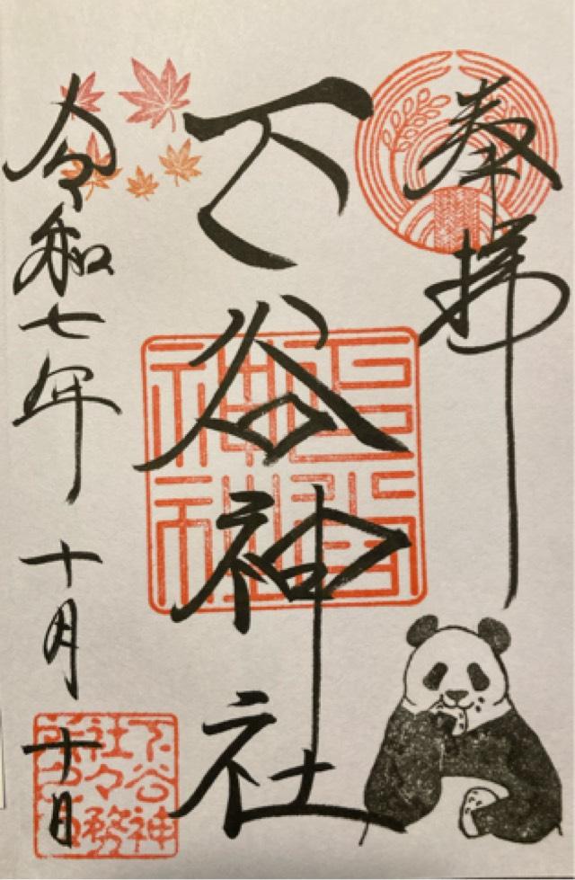 下谷神社の御朱印3