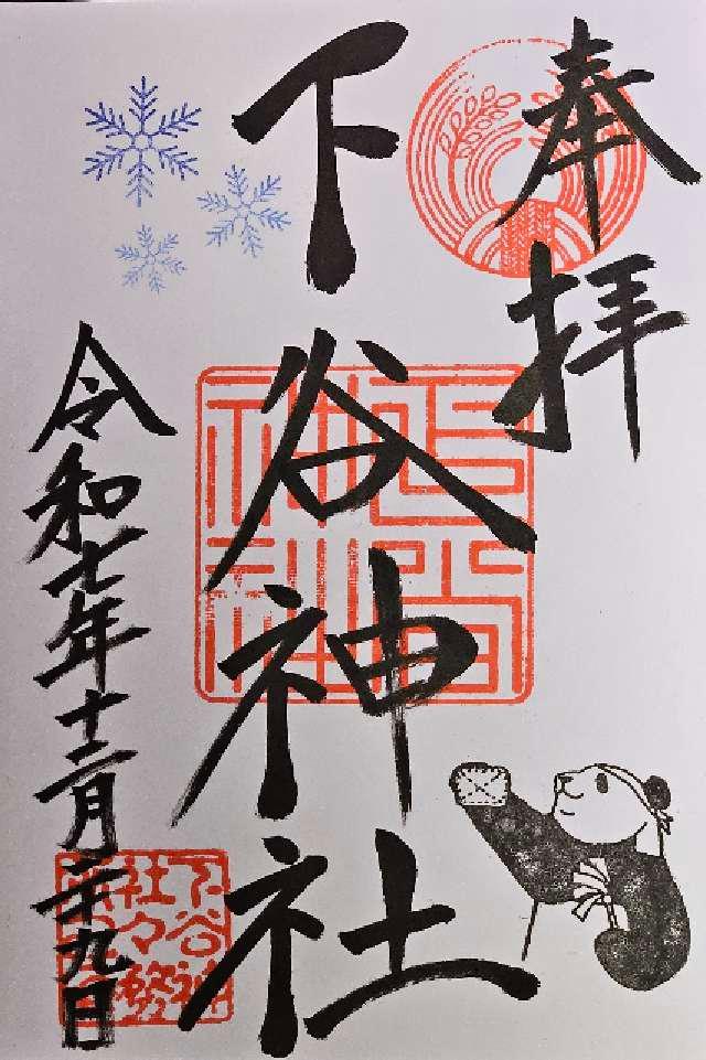 下谷神社の御朱印2