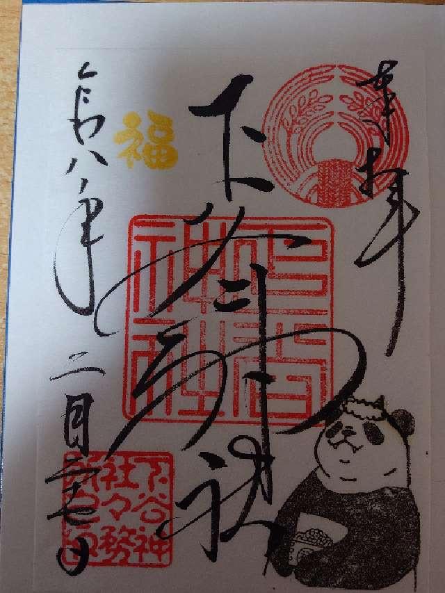 下谷神社の御朱印2