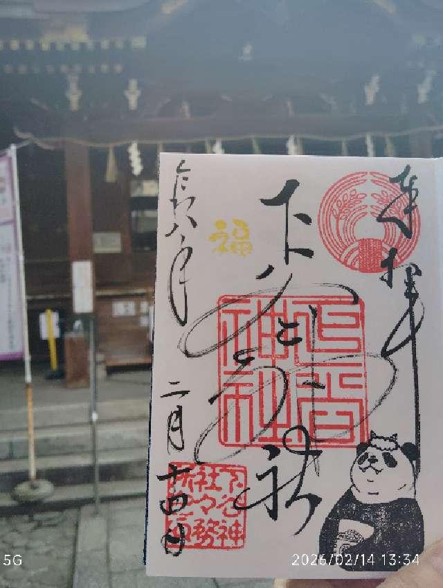 下谷神社の御朱印2