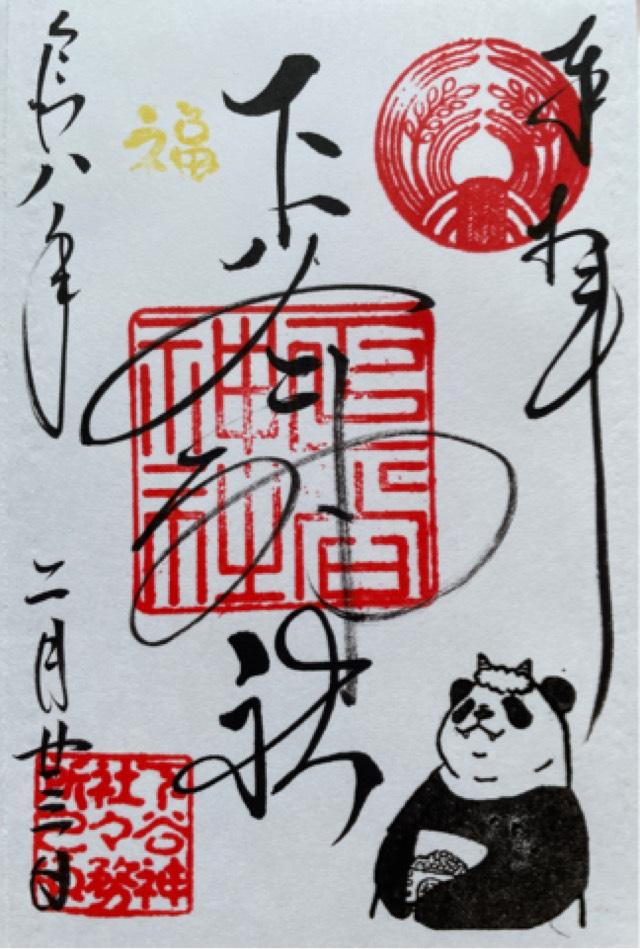 下谷神社の御朱印2