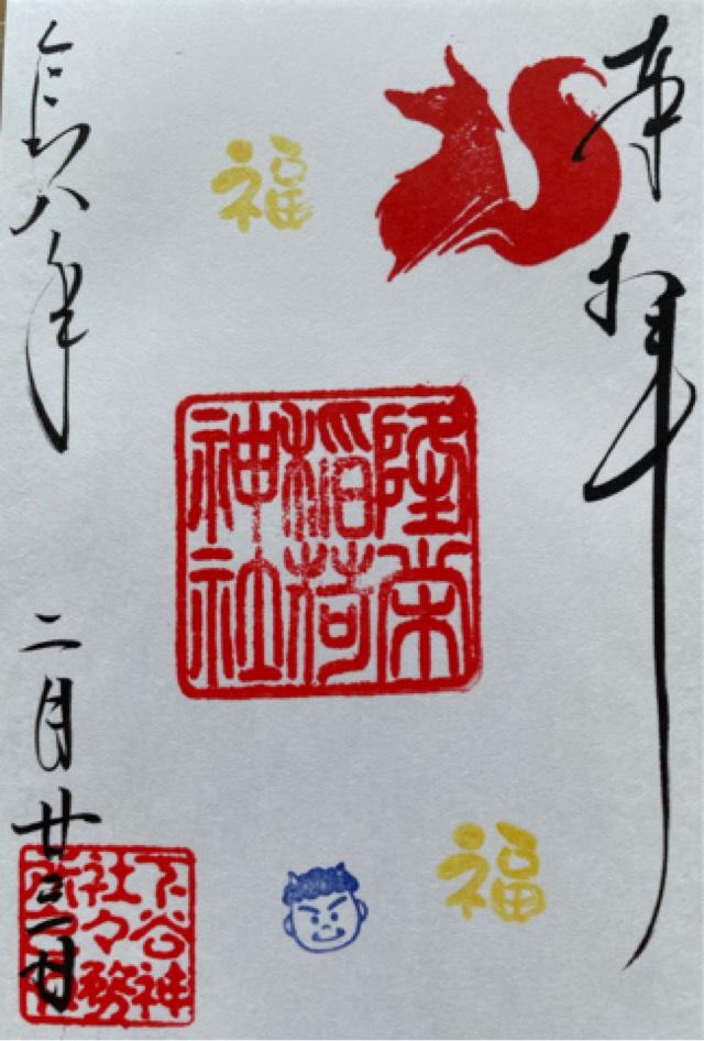 下谷神社の御朱印1