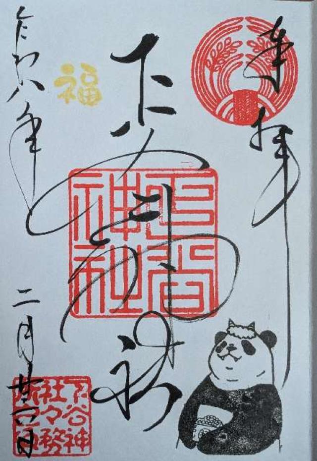 下谷神社の御朱印5