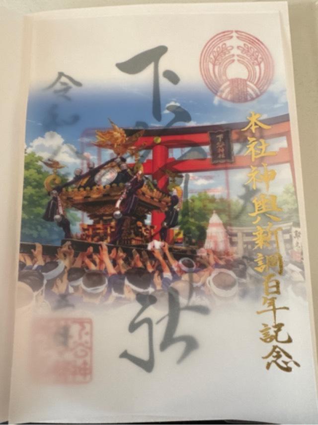 下谷神社の御朱印5