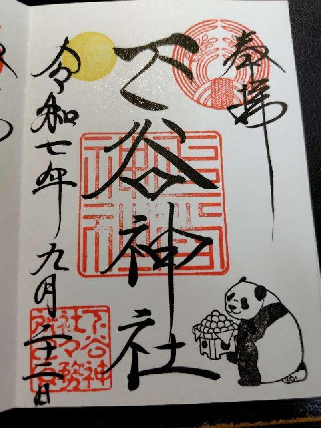 下谷神社の御朱印6