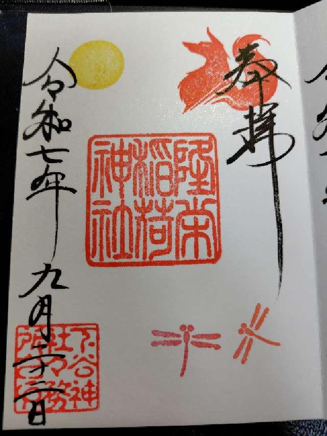 下谷神社の御朱印4