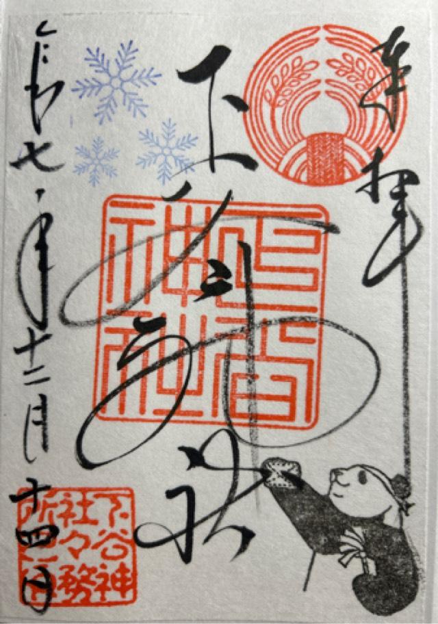 東京都台東区東上野3-29-8 下谷神社の御朱印