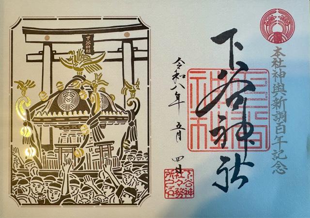 下谷神社の御朱印6