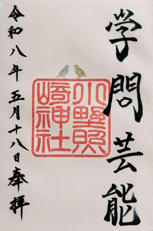 小野照崎神社の御朱印1