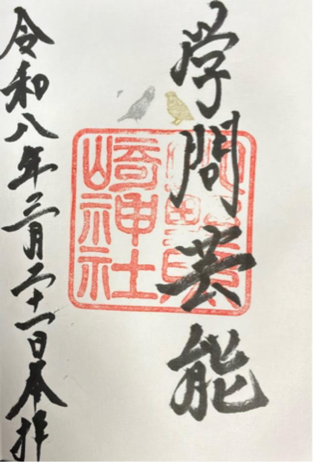 小野照崎神社の御朱印4