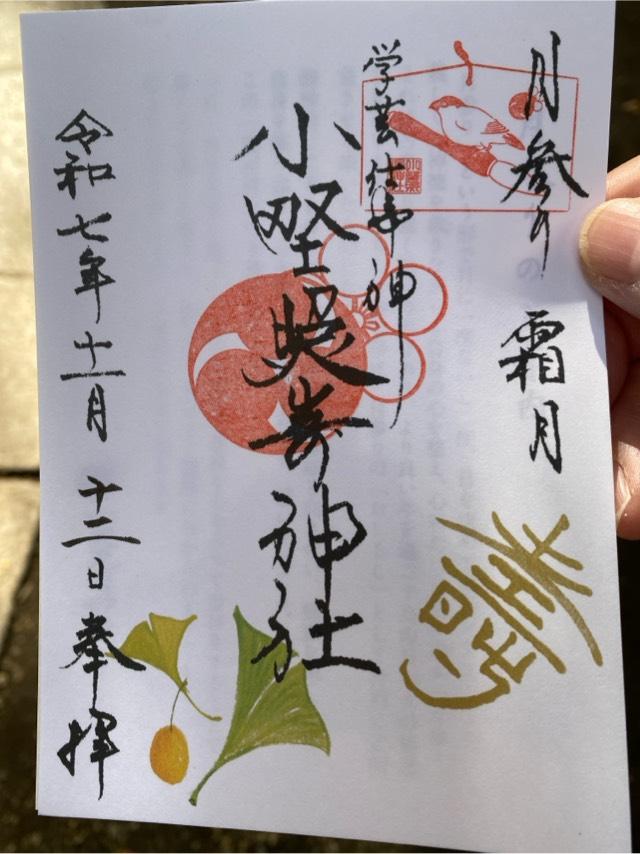 小野照崎神社の御朱印3