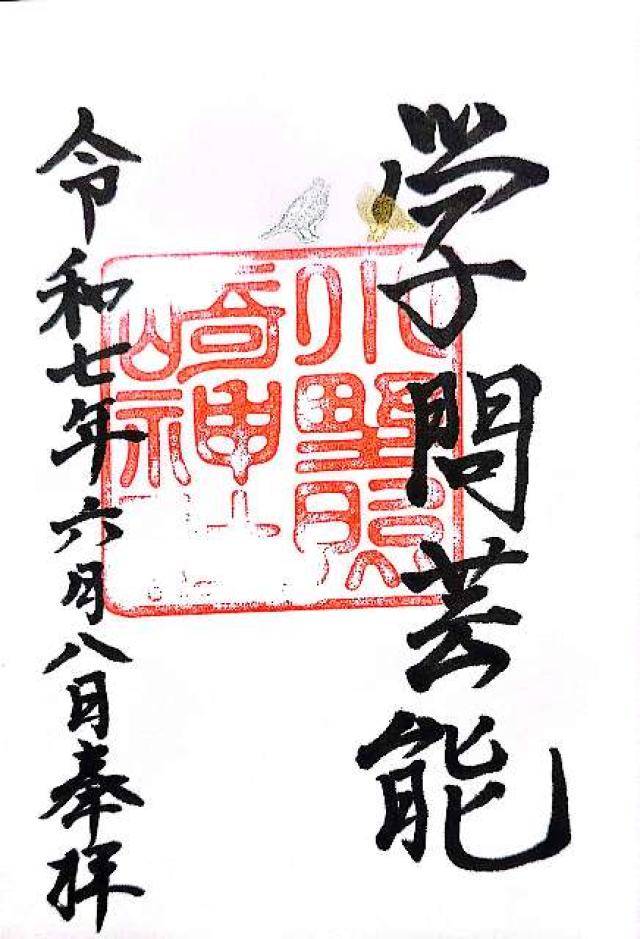 小野照崎神社の御朱印2