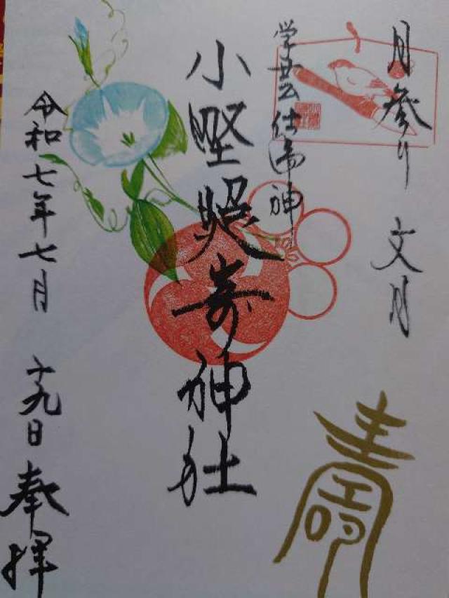 小野照崎神社の御朱印3