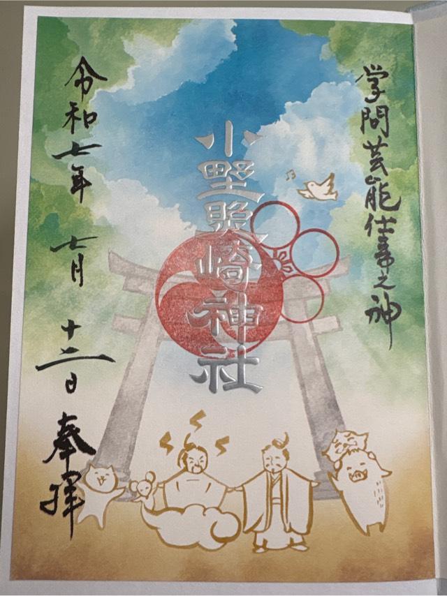 小野照崎神社の御朱印2