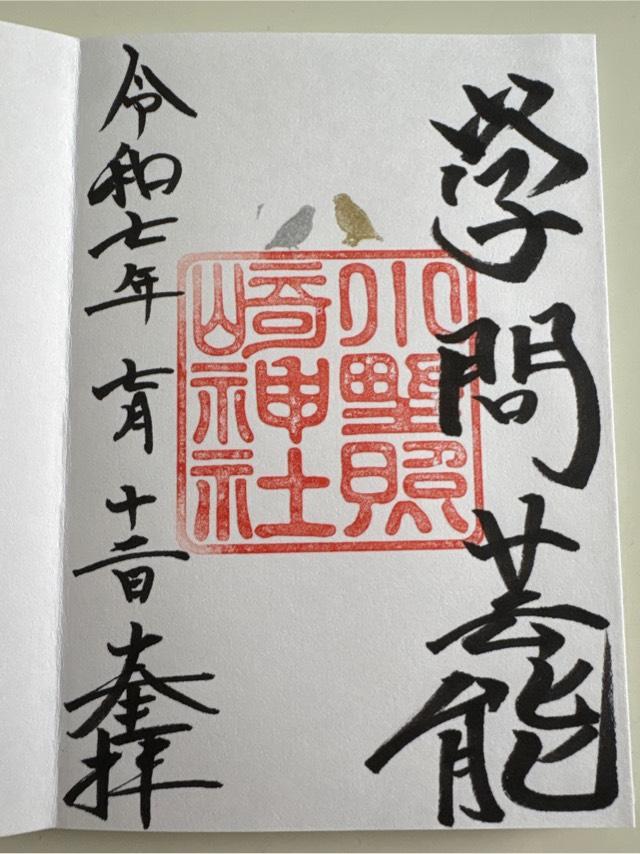 小野照崎神社の御朱印1