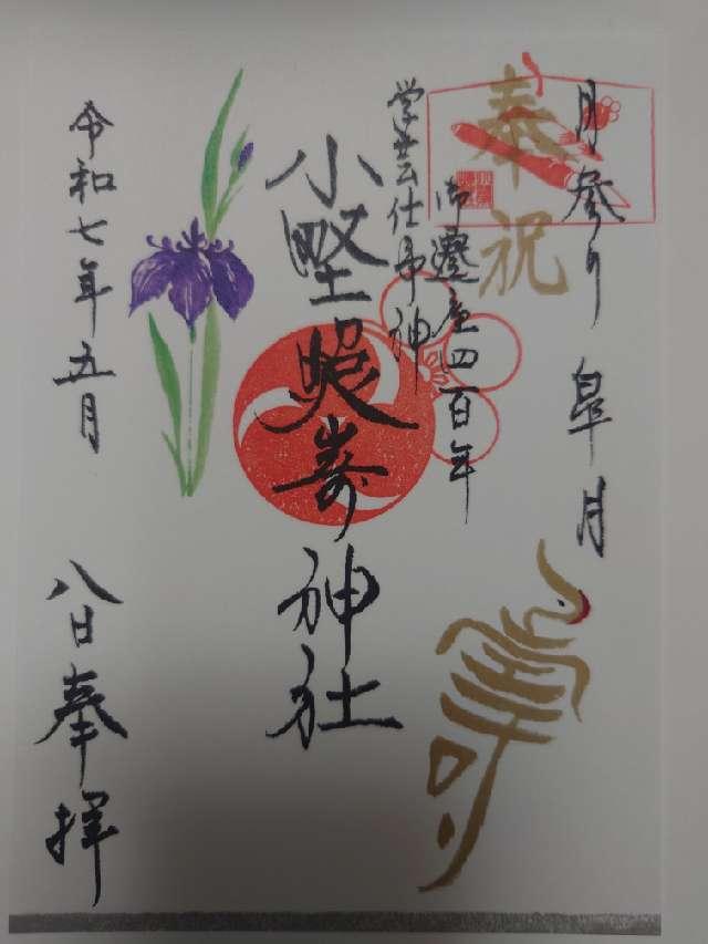 小野照崎神社の御朱印2